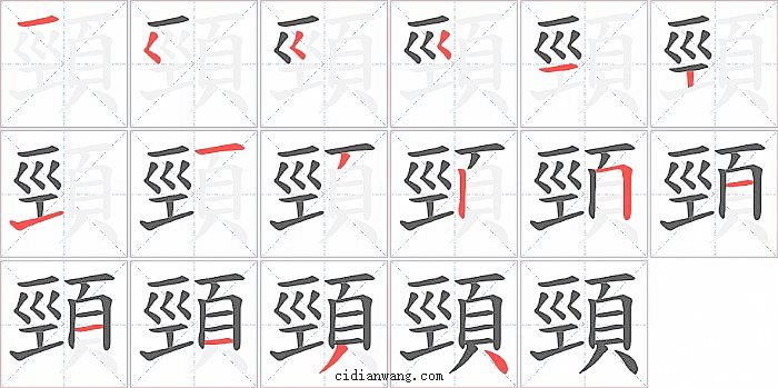 頸字笔顺分步演示图