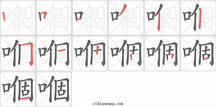 嗰字笔顺分步演示图