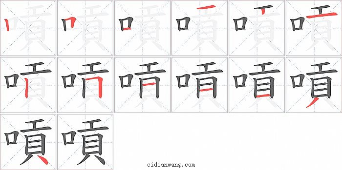 嗊字笔顺分步演示图