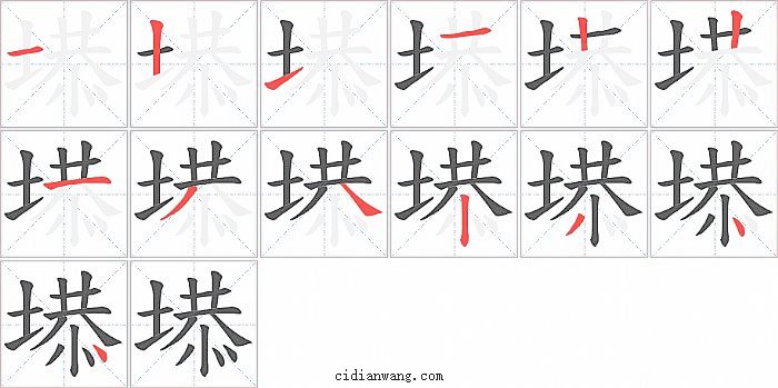 塨字笔顺分步演示图