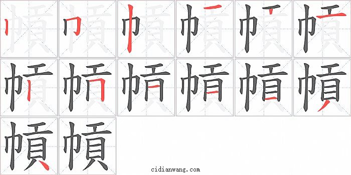 幊字笔顺分步演示图