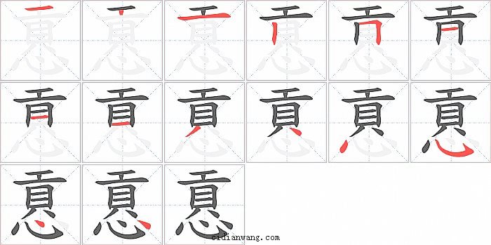 慐字笔顺分步演示图