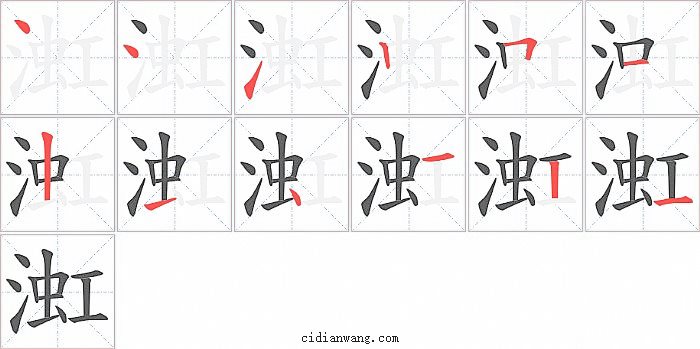 渱字笔顺分步演示图