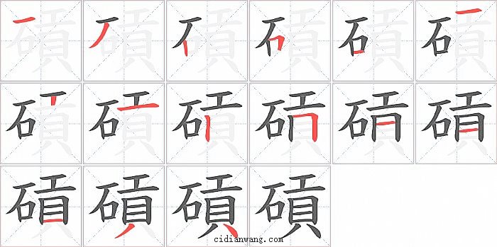 碽字笔顺分步演示图