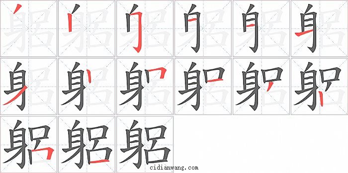 躳字笔顺分步演示图