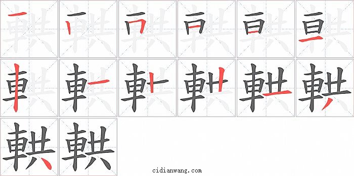 輁字笔顺分步演示图