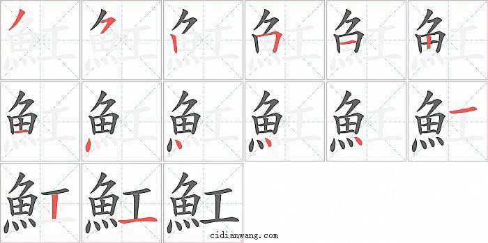 魟字笔顺分步演示图