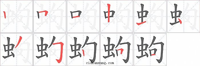 蚼字笔顺分步演示图