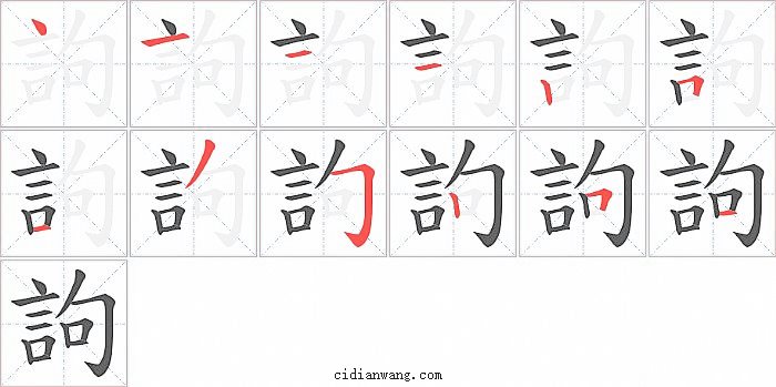 訽字笔顺分步演示图