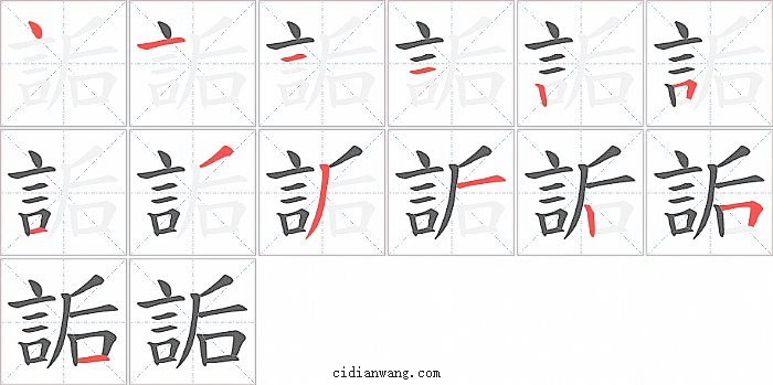 詬字笔顺分步演示图