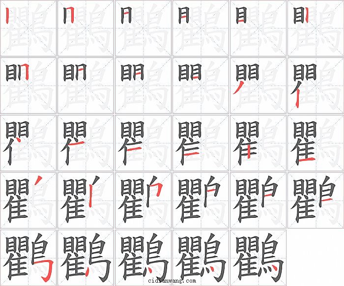 鸜字笔顺分步演示图