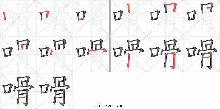 嗗字笔顺分步演示图