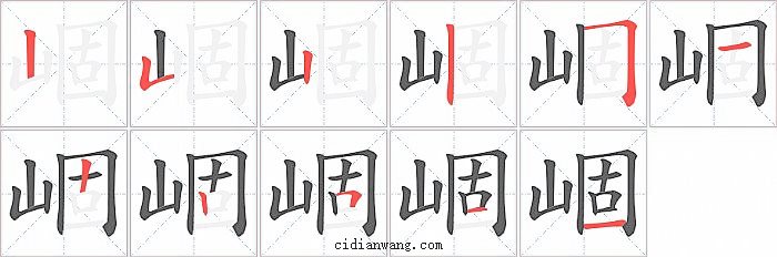 崓字笔顺分步演示图