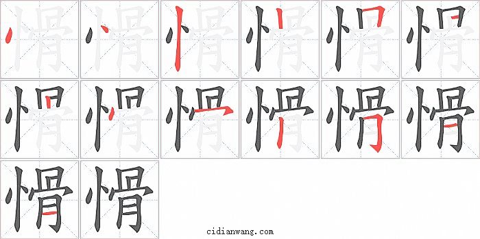 愲字笔顺分步演示图