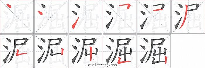 淈字笔顺分步演示图