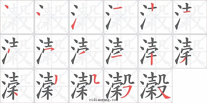 濲字笔顺分步演示图