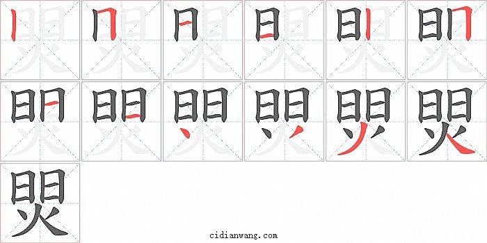 焸字笔顺分步演示图