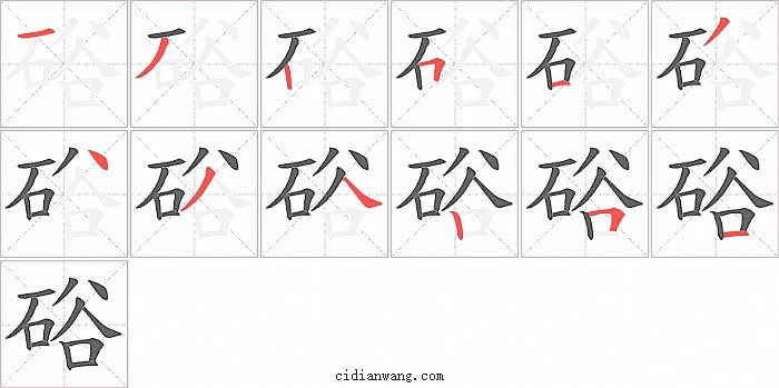 硲字笔顺分步演示图