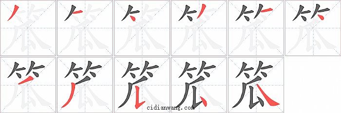 笟字笔顺分步演示图