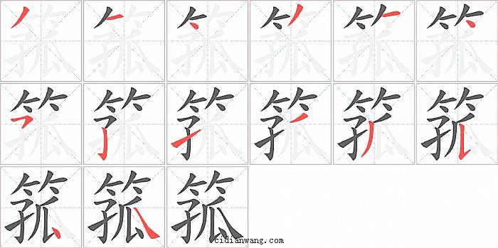 箛字笔顺分步演示图