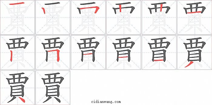 賈字笔顺分步演示图