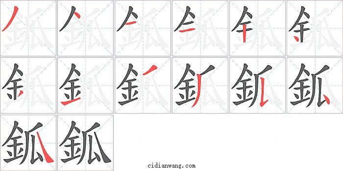 鈲字笔顺分步演示图