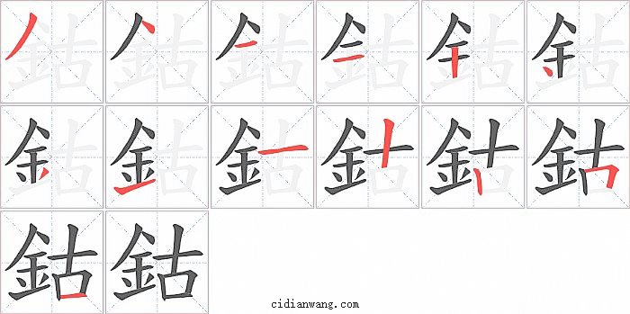 鈷字笔顺分步演示图