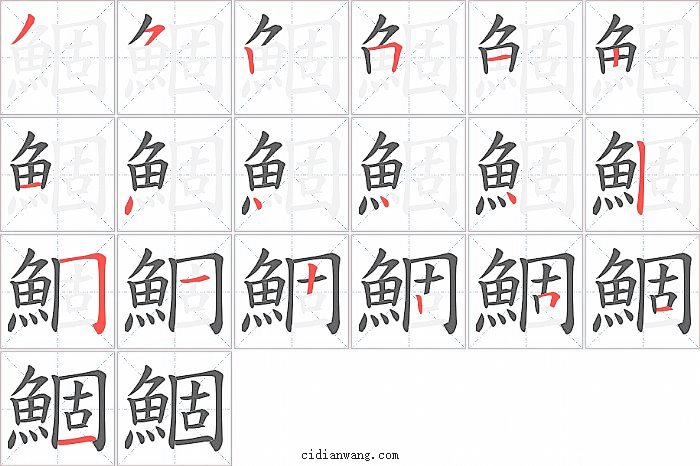 鯝字笔顺分步演示图