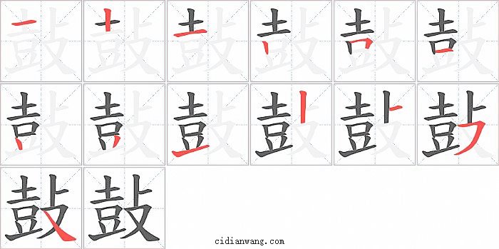 鼔字笔顺分步演示图