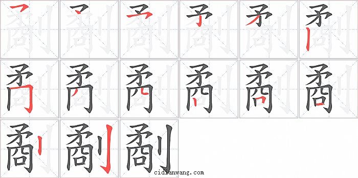 劀字笔顺分步演示图