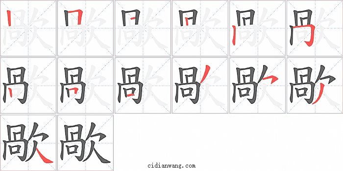 歄字笔顺分步演示图