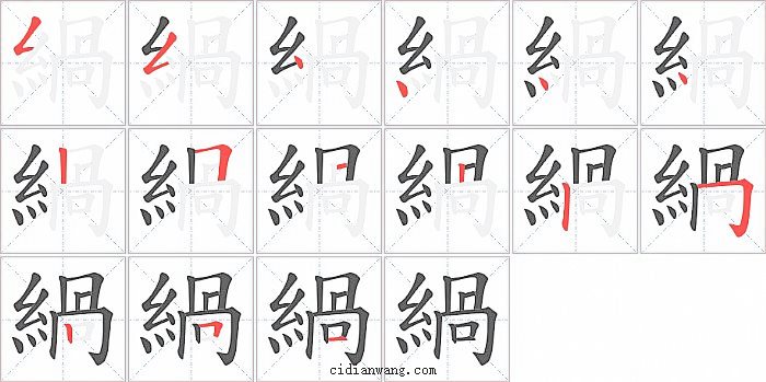 緺字笔顺分步演示图