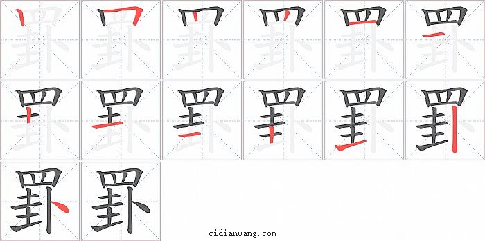 罫字笔顺分步演示图