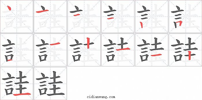 詿字笔顺分步演示图