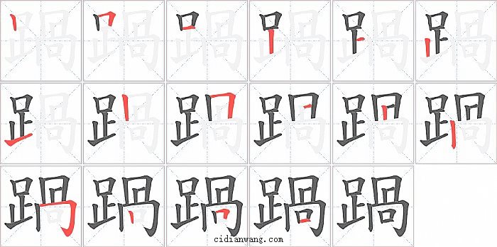 踻字笔顺分步演示图