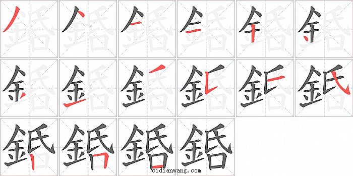 銽字笔顺分步演示图