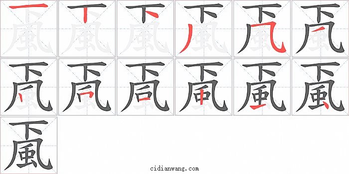 颪字笔顺分步演示图