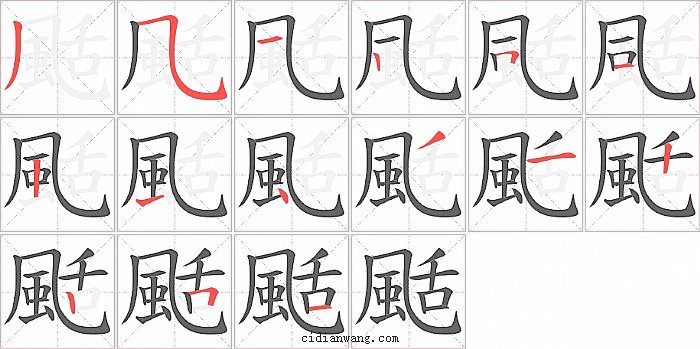 颳字笔顺分步演示图