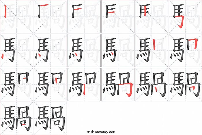 騧字笔顺分步演示图