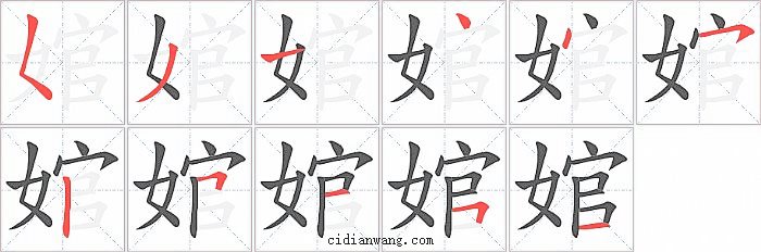 婠字笔顺分步演示图