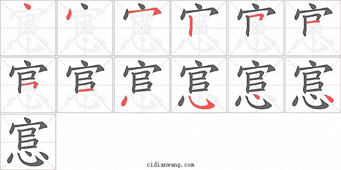 悹字笔顺分步演示图