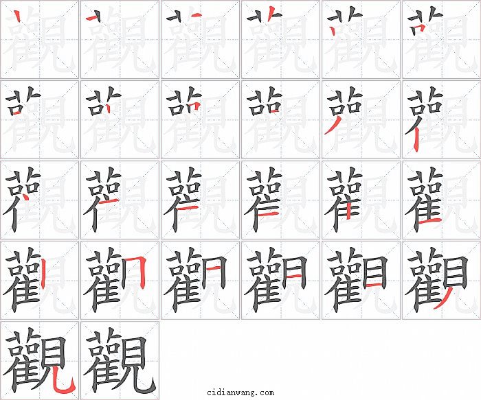 觀字笔顺分步演示图