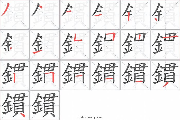 鏆字笔顺分步演示图