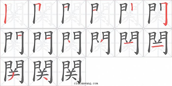 関字笔顺分步演示图