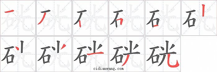 硄字笔顺分步演示图