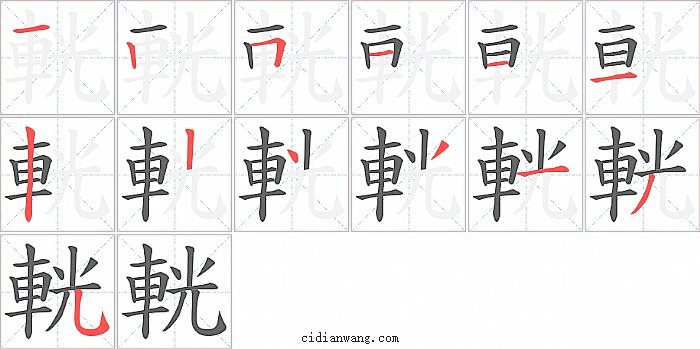 輄字笔顺分步演示图