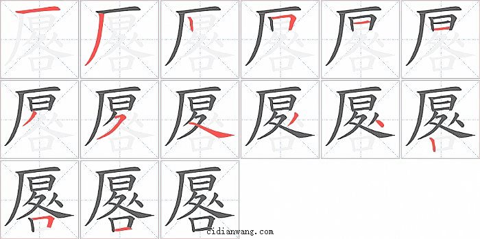 厬字笔顺分步演示图