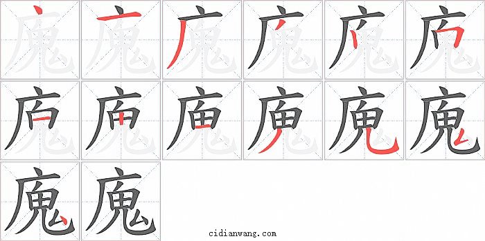 廆字笔顺分步演示图