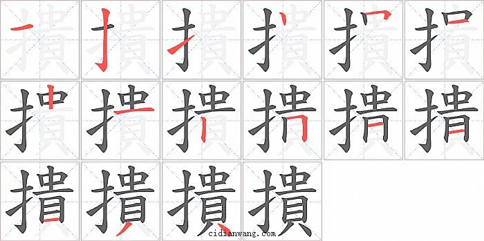 撌字笔顺分步演示图