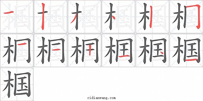 椢字笔顺分步演示图